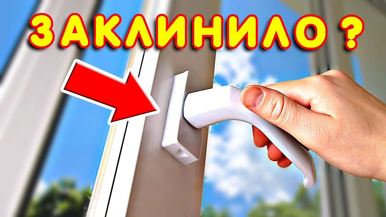 Не закрывается пластиковое окно Что делать? смотреть онлайн