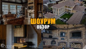 ДИЗАЙНЕРСКИЕ КАМИНЫ, БАНЯ, БАРБЕКЮ комплекс | Обзор шоурума OVDIN