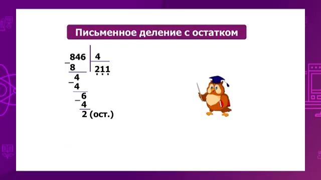 Математика. 3 класс. Письменное деление с остатком /22.02.2021/ смотреть онлайн