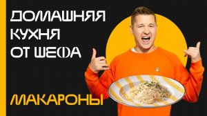 Домашняя кухня от шефа: Выпуск №11
