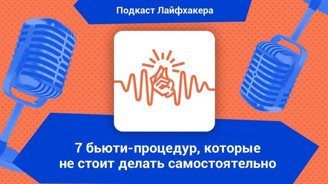 7 бьюти-процедур, которые не стоит делать самостоятельно смотреть онлайн