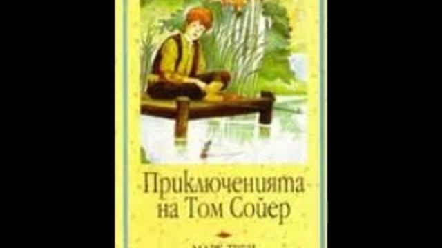 Том Сойер - цялата плоча смотреть онлайн