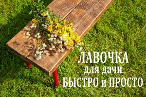 Лавочка для дачи БЫСТРО и ПРОСТО