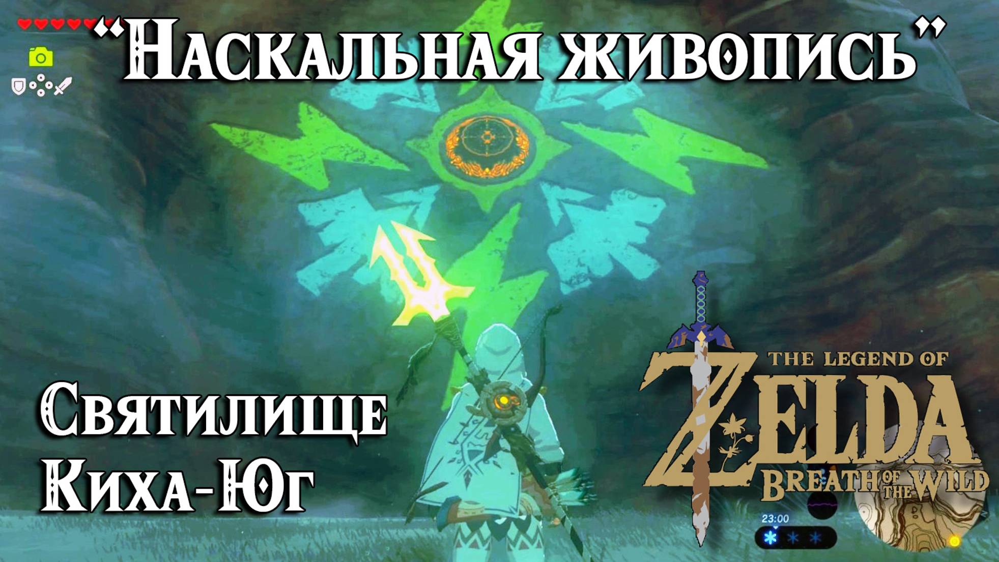 61 - Святилище Киха-Юг. Наскальная живопись. Zelda Breath Of The Wild. Keeha Yoog Shrine