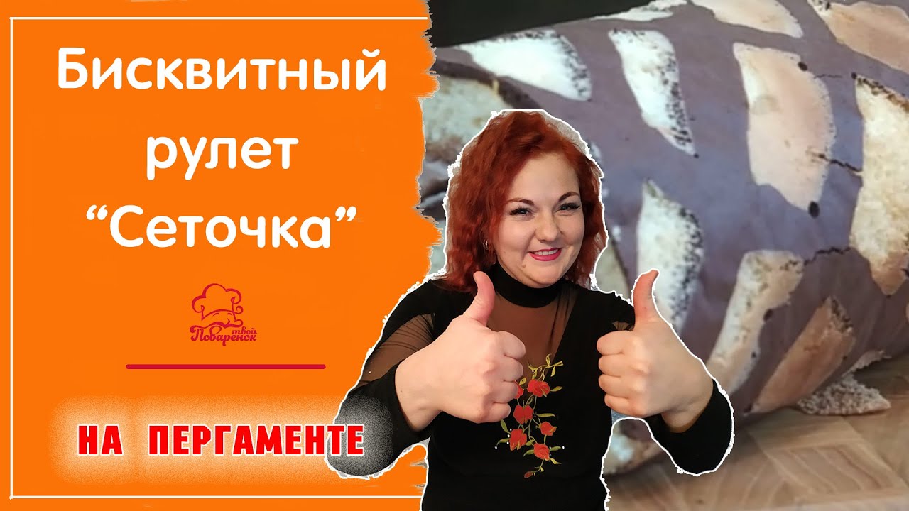 РУЛЕТ С РИСУНКОМ - идеальный бисквит для рулета НА ПЕРГАМЕНТЕ без разрыхлителя - Быстрый и Удачный смотреть онлайн