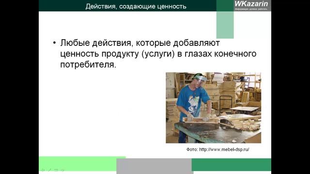 Азбука бережливого производства. Ценность. смотреть онлайн
