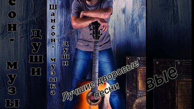 Лучшие дворовые песни - Погасла надежда смотреть онлайн