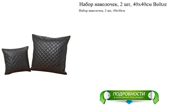 Набор наволочек, 2 шт, 40x40см Boltze новые коллекции смотреть онлайн