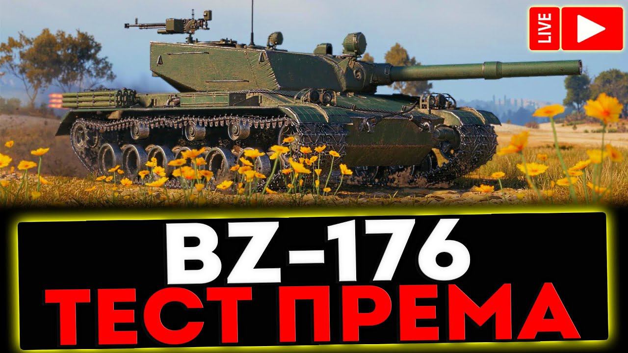 ✅ BZ-176 - ТЕСТ ПРЕМА! РОЗЫГРЫШ ГОЛДЫ ! СТРИМ МИР ТАНКОВ смотреть онлайн