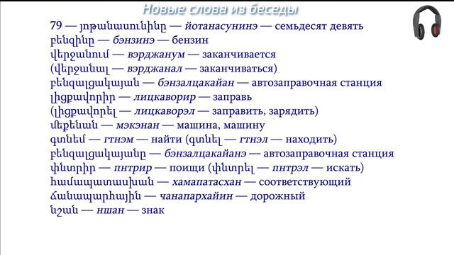 Армянский язык. Беседа 79. У меня заканчивается бензин. Что делать? смотреть онлайн