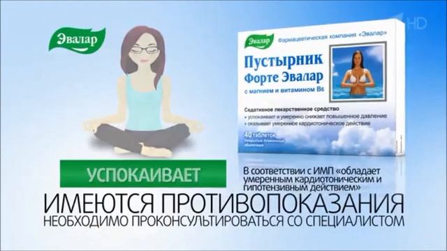 Реклама Пустырник Форте Эвалар Декабрь 2019 смотреть онлайн