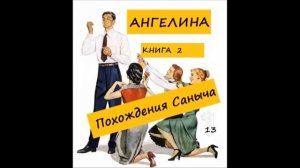 Ангелина ПОХОЖДЕНИЯ САНЫЧА (книга 2), часть 13