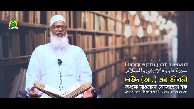 হযরত দাউদ (আ.) এর জীবনী।Kahani Of Hazrat Daud AS।বনী ইসরাঈলের সিন্দুক ও দাউদ নবীর ১০০ স্ত্রীর ঘটনা