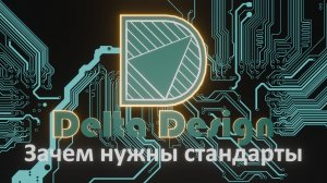 Лекция 1. Зачем нужны стандарты в Delta Design?