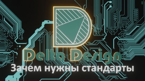 Лекция 1. Зачем нужны стандарты в Delta Design?