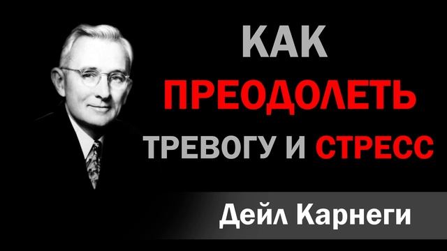Как преодолеть стресс смотреть онлайн