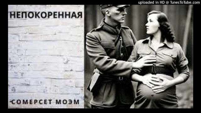 Уильям Сомерсет Моэм "Непокорённая" ч.2 смотреть онлайн