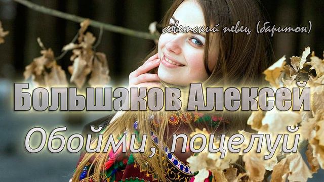 Алексей Большаков - Обойми, поцелуй смотреть онлайн
