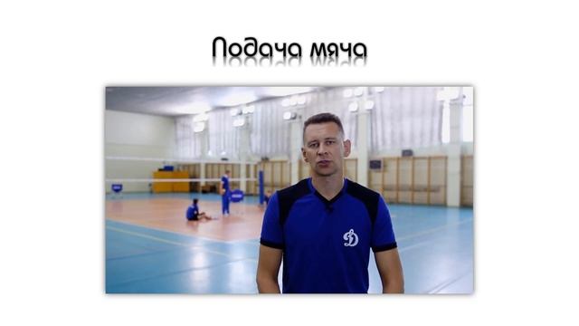 ВОЛЕЙБОЛ. ПОДАЧА МЯЧА. Преподаватель физической культуры Карымбаев А. #яобучаюдистанционно смотреть онлайн