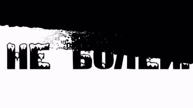 Не болей.mpg смотреть онлайн