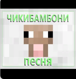 ЧИКИБАМБОНИ ПЕСНЯ ｜ Все виды смотреть онлайн