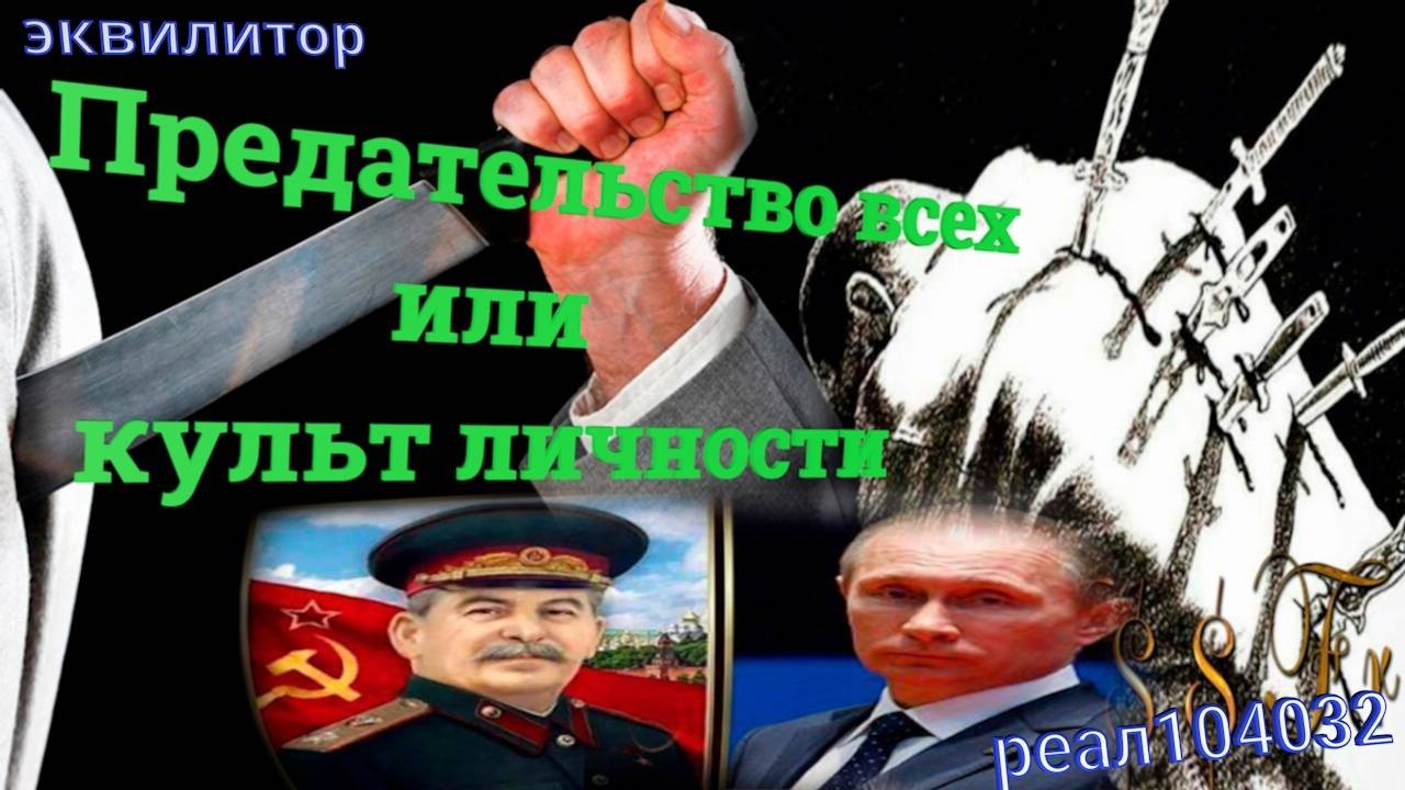 036 22 Предательство всех или культ личности #036_22эквилитор