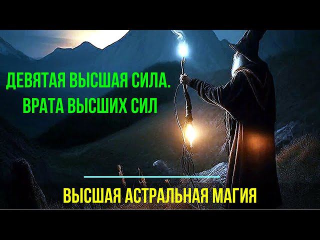 ⚡Полная запись -Девятая Высшая Сила. Врата Высших Сил - онлайн семинар смотреть онлайн