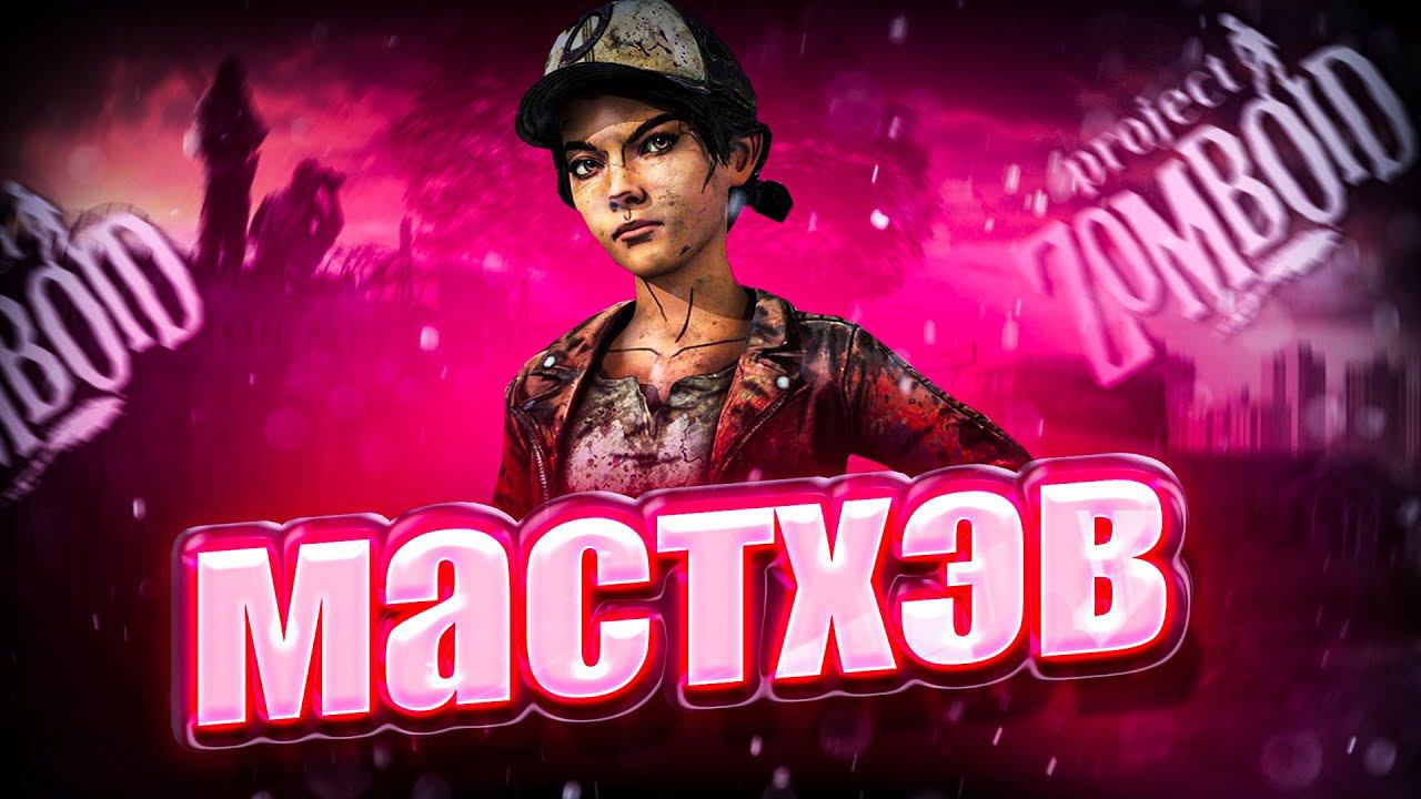 ЛУЧШИЕ МОДЫ Project Zomboid | Моды на Реализм для Проджект Зомбойд смотреть онлайн