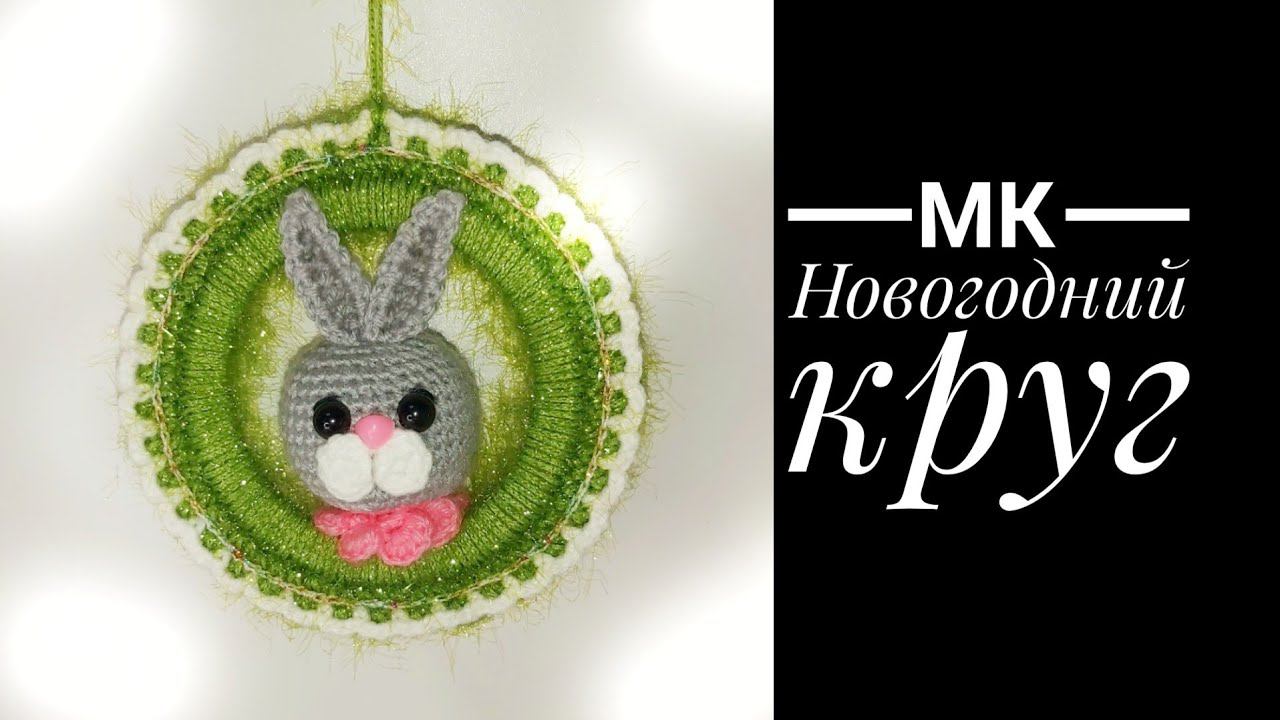 МК Новогодний Круг. Заяц, кот крючком смотреть онлайн
