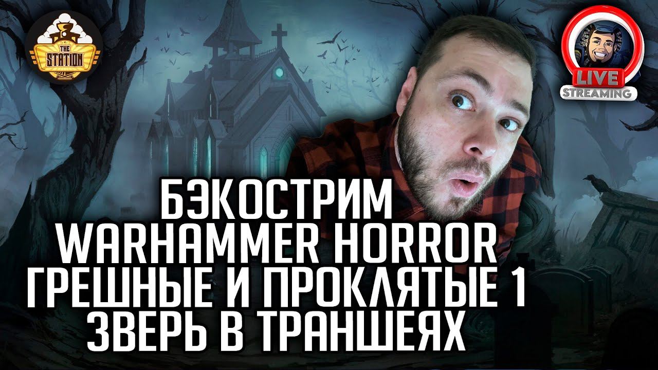Бэкострим | Warhammer Horror | Грешные и проклятые | Зверь в траншеях | Энтони Рейнольдс смотреть онлайн