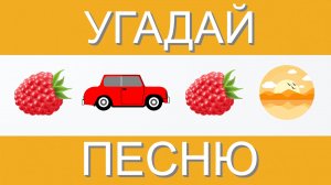 УГАДАЙ ПЕСНЮ ПО ЭМОДЗИ ЗА 10 СЕКУНД | ГДЕ ЛОГИКА?