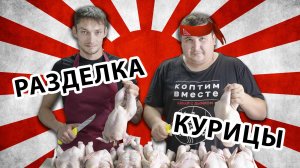 Как правильно разделать курицу!!! Быстро и просто!