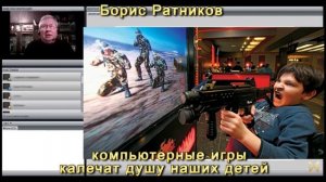 Борис Ратников Компьютерные игры калечат душу и психику детей [biKOCznSbKE].mp4