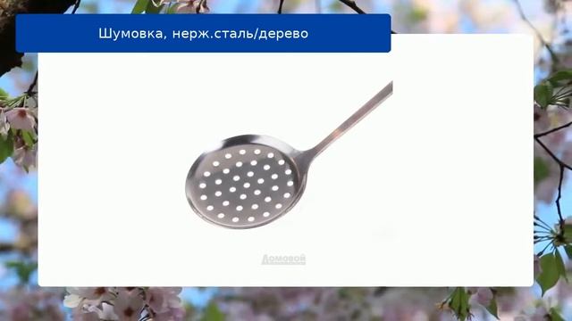 Шумовка, нерж.сталь/дерево обзор смотреть онлайн