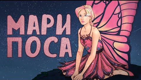 ОБЗОР МУЛЬТФИЛЬМОВ БАРБИ| Марипоса | Part 3 смотреть онлайн