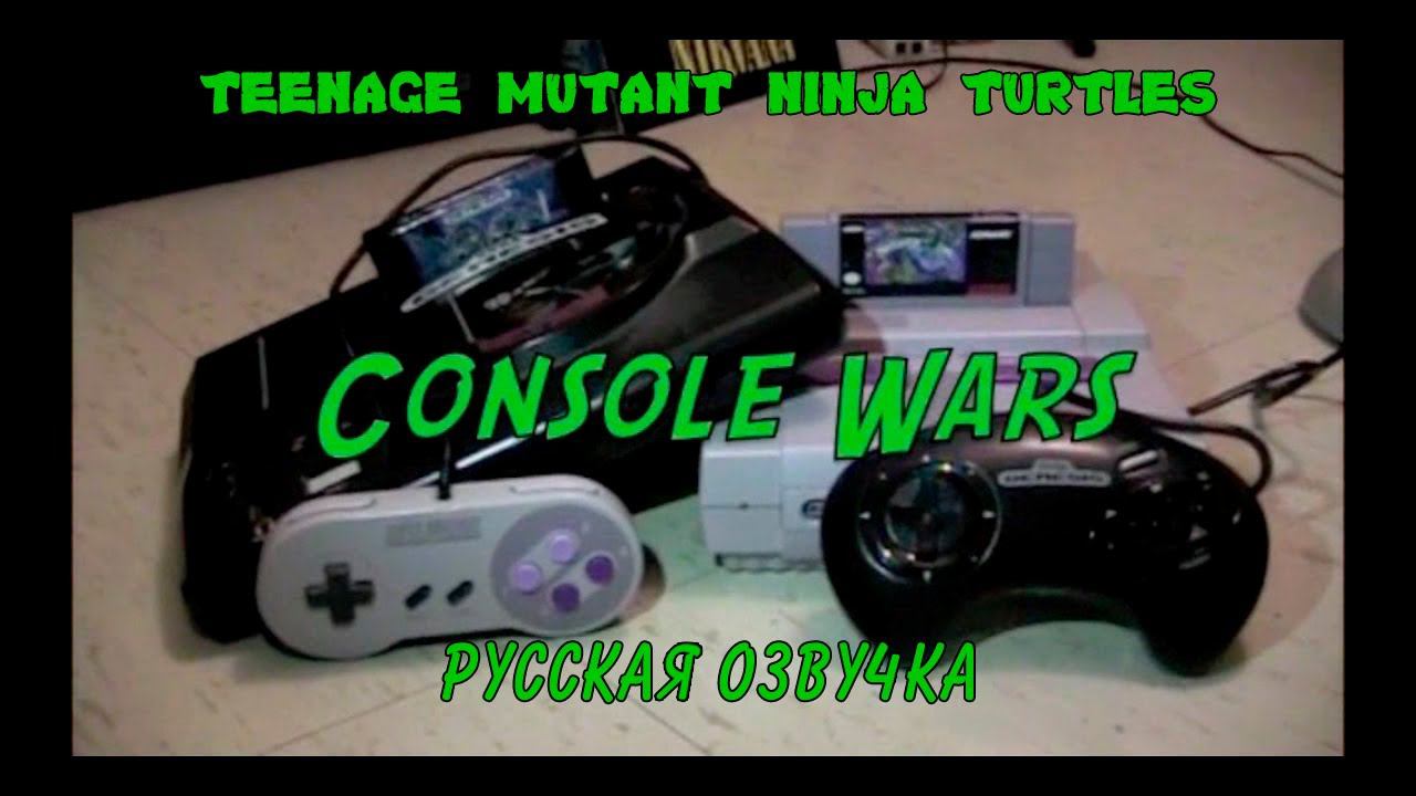 Console Wars— Teenage Mutant Ninja Turtles (Super Nintendo против Sega Genesis) [Rus Voice] смотреть онлайн