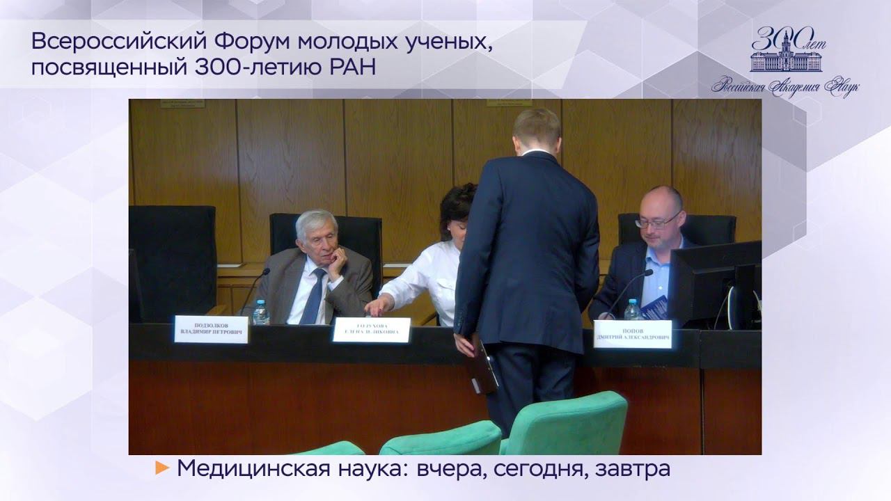 Всероссийский форум молодых ученых, посвященный 300-летию РАН