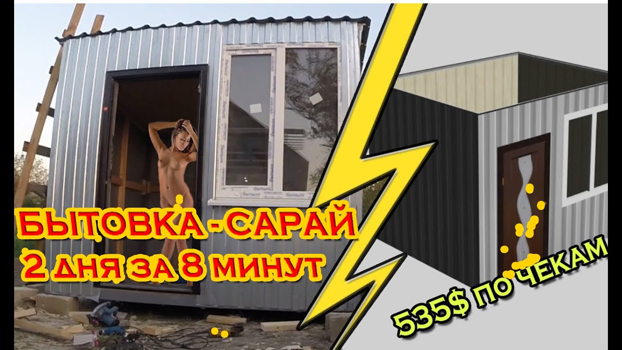 Вагончик бытовка своими руками. Как построить вагончик от и до! смотреть онлайн