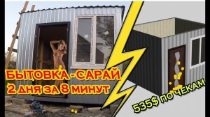 Вагончик бытовка своими руками. Как построить вагончик от и до!