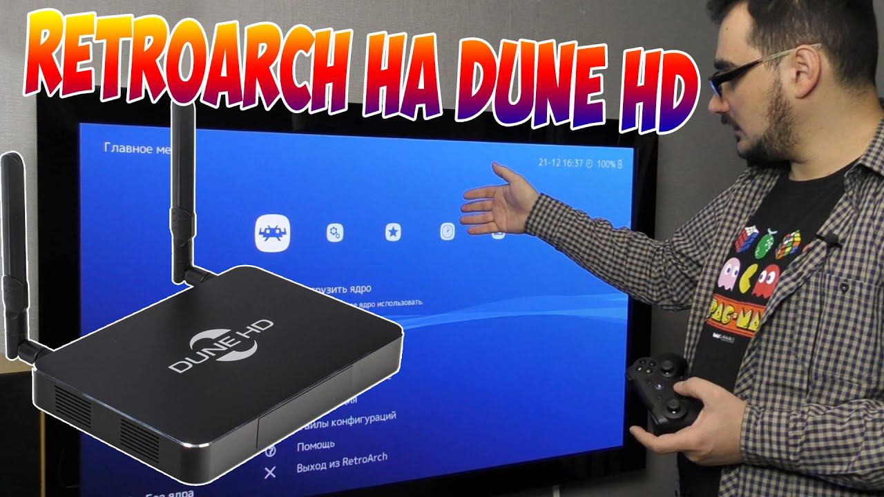 Ретро игры на Dune HD и других Android TV приставках