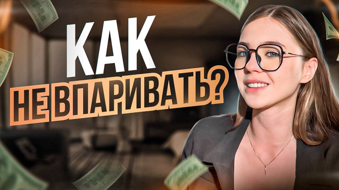 КАК НЕ ВПАРИВАТЬ 99 людей боятся продавать Как продавать, если вы не продажник