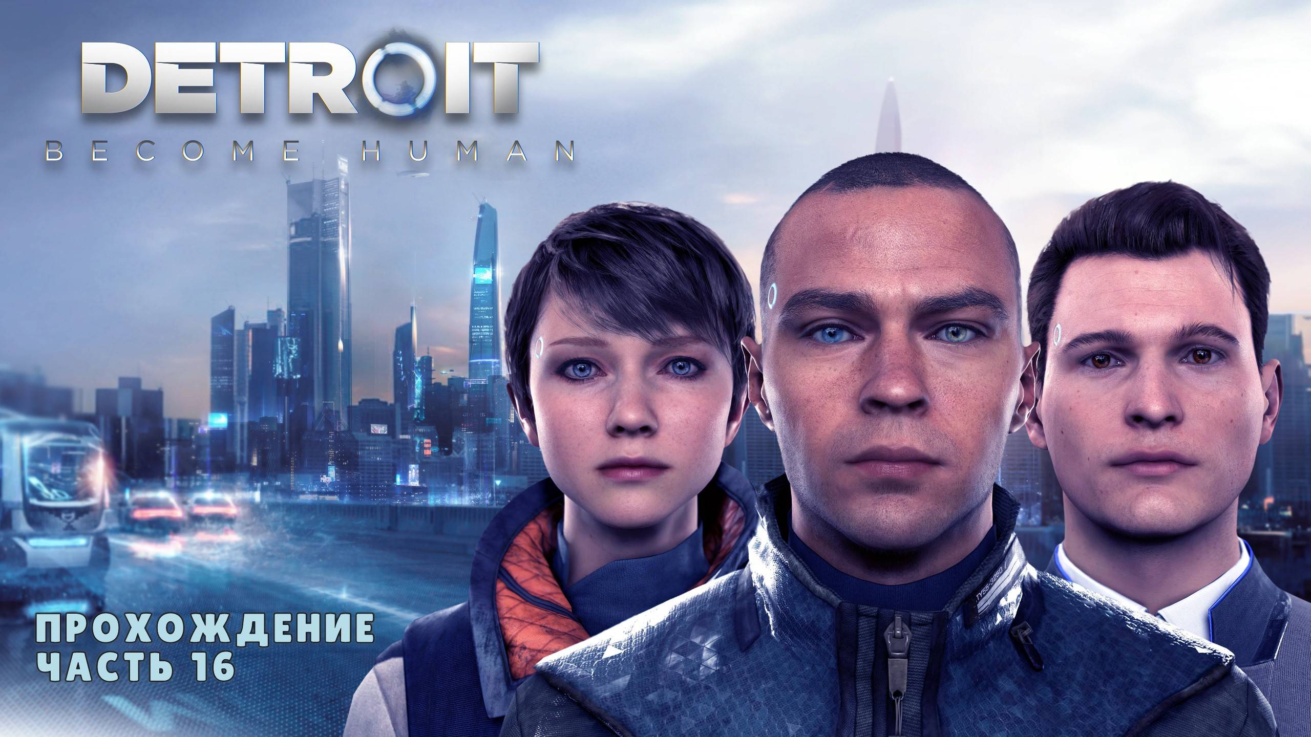 Detroit: Become Human. Прохождение. Часть №16. смотреть онлайн