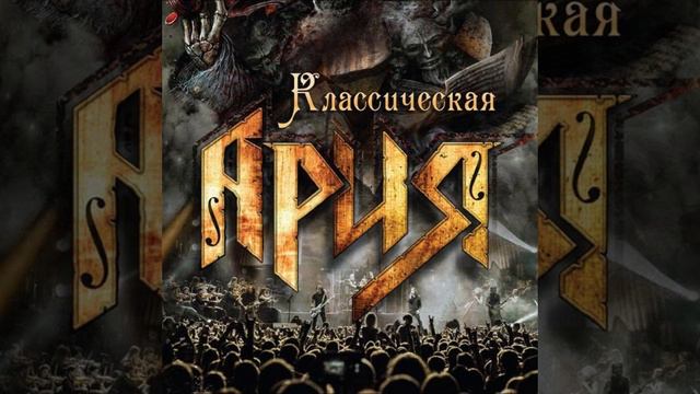 Группа АРИЯ Лучшие шедевры!! смотреть онлайн