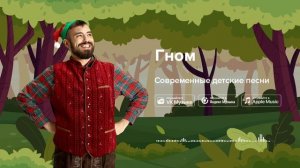 Гном — Современные детские песни.  Песенка про гнома
