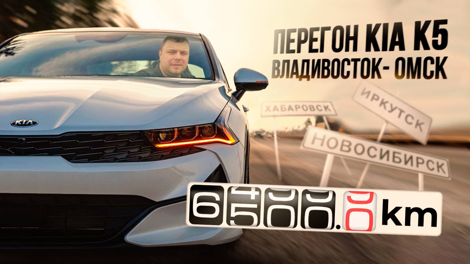 Первый и последний перегон авто из Владивостока в Омск. смотреть онлайн