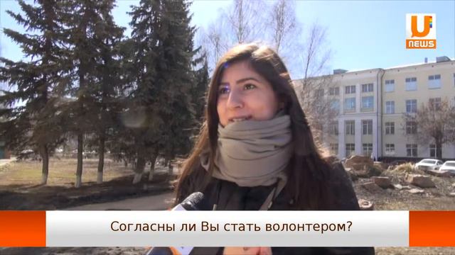 U news Твоё мнение. Согласны ли Вы стать волонтёром? смотреть онлайн