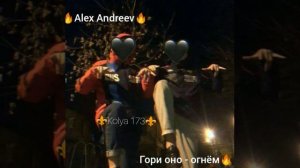Alex Andreev гори оно -огнём? цыганская песня 2023 ?