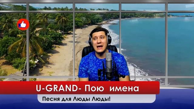 U-GRAND - Песня для Люды Людочки ! эту песню можно подарить любимому человеку или другу! смотреть онлайн