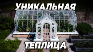 VIP теплица в английском стиле