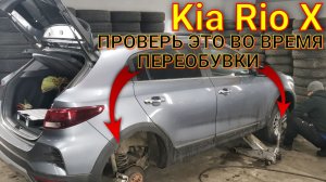 Владельцам Киа Рио Х: проверьте,пока переобувают машину